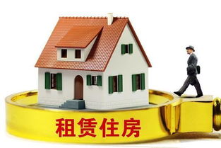 規(guī)范住房租賃市場 以信用體系與行業(yè)自律為雙翼，物業(yè)管理為基石